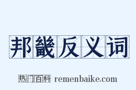 邦畿反义词是什么意思的图片